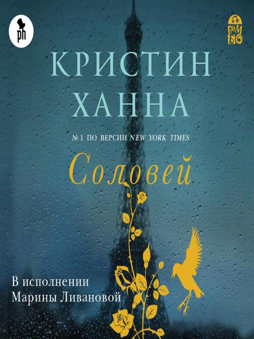 Title details for Соловей by Кристин Ханна - Available